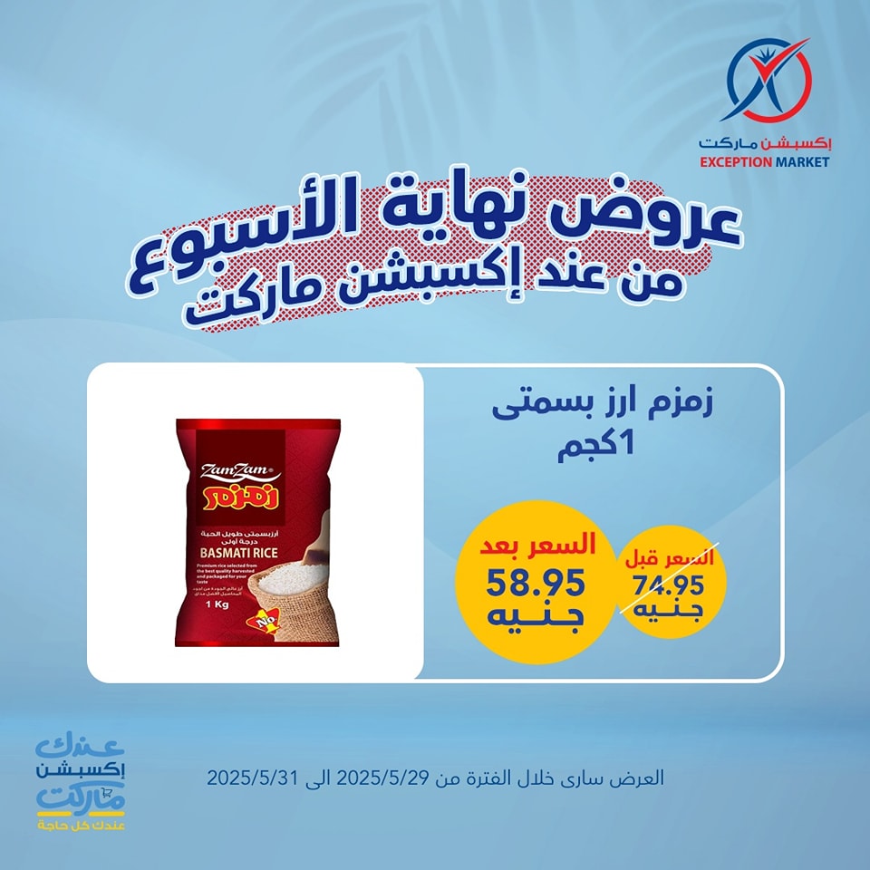 exception offers from 29may to 6may 2025 عروض اكسبشن من 29 مايو حتى 6 مايو 2025 صفحة رقم 6
